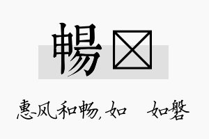 畅垚名字的寓意及含义