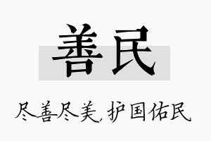 善民名字的寓意及含义