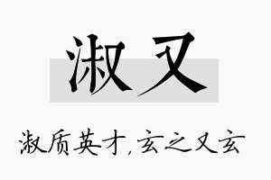 淑又名字的寓意及含义