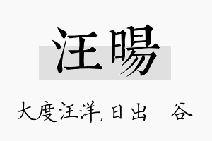 汪旸名字的寓意及含义