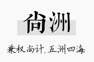 尚洲名字的寓意及含义