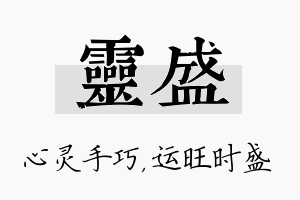 灵盛名字的寓意及含义