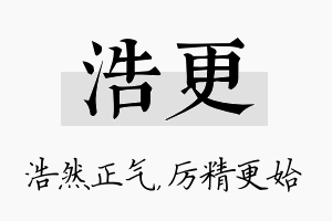 浩更名字的寓意及含义