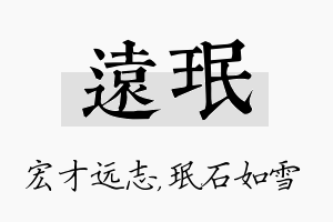 远珉名字的寓意及含义