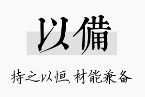 以备名字的寓意及含义