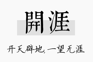 开涯名字的寓意及含义