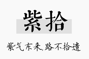 紫拾名字的寓意及含义