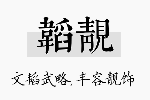 韬靓名字的寓意及含义