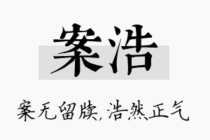 案浩名字的寓意及含义