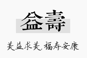 益寿名字的寓意及含义