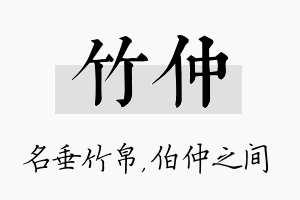 竹仲名字的寓意及含义