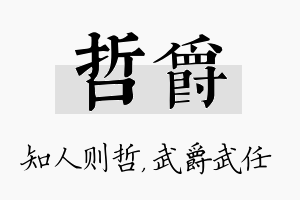 哲爵名字的寓意及含义