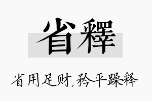 省释名字的寓意及含义