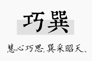 巧巽名字的寓意及含义