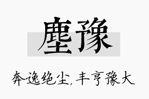 尘豫名字的寓意及含义