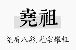 尧祖名字的寓意及含义