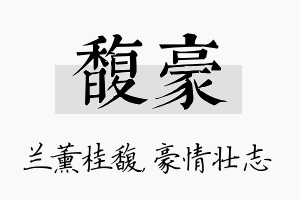 馥豪名字的寓意及含义