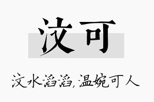 汶可名字的寓意及含义