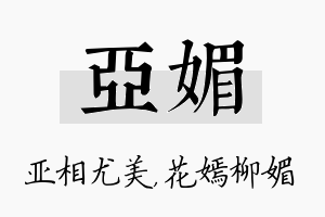 亚媚名字的寓意及含义