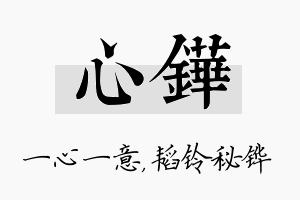 心铧名字的寓意及含义