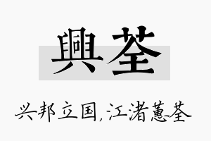 兴荃名字的寓意及含义