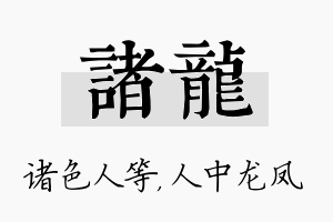 诸龙名字的寓意及含义