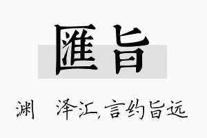 汇旨名字的寓意及含义