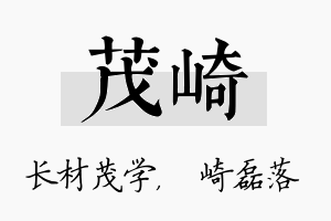 茂崎名字的寓意及含义