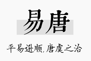 易唐名字的寓意及含义