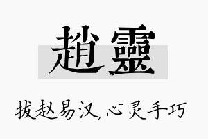 赵灵名字的寓意及含义