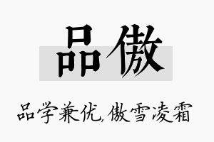 品傲名字的寓意及含义