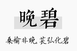 晚碧名字的寓意及含义