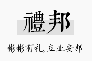 礼邦名字的寓意及含义