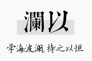 澜以名字的寓意及含义