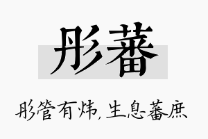 彤蕃名字的寓意及含义