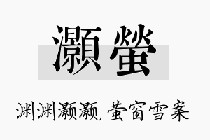 灏萤名字的寓意及含义