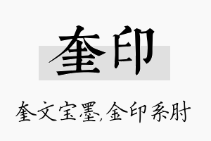 奎印名字的寓意及含义