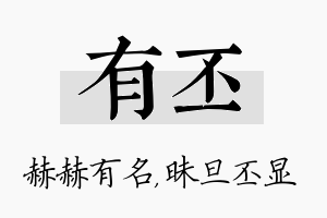 有丕名字的寓意及含义