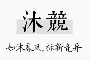 沐竞名字的寓意及含义