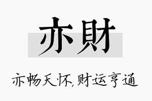 亦财名字的寓意及含义