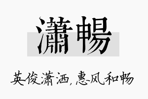 潇畅名字的寓意及含义