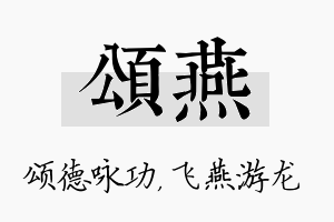 颂燕名字的寓意及含义