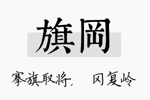 旗冈名字的寓意及含义