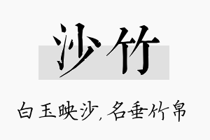 沙竹名字的寓意及含义