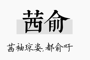 茜俞名字的寓意及含义