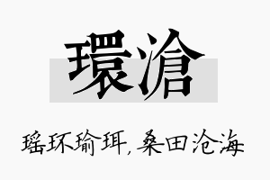 环沧名字的寓意及含义