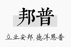 邦普名字的寓意及含义