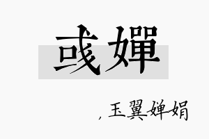 彧婵名字的寓意及含义