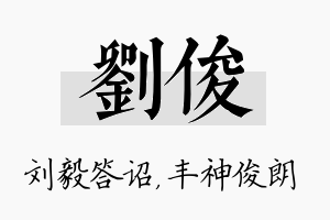 刘俊名字的寓意及含义