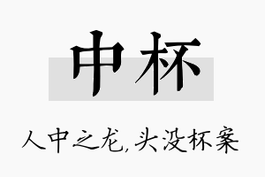 中杯名字的寓意及含义